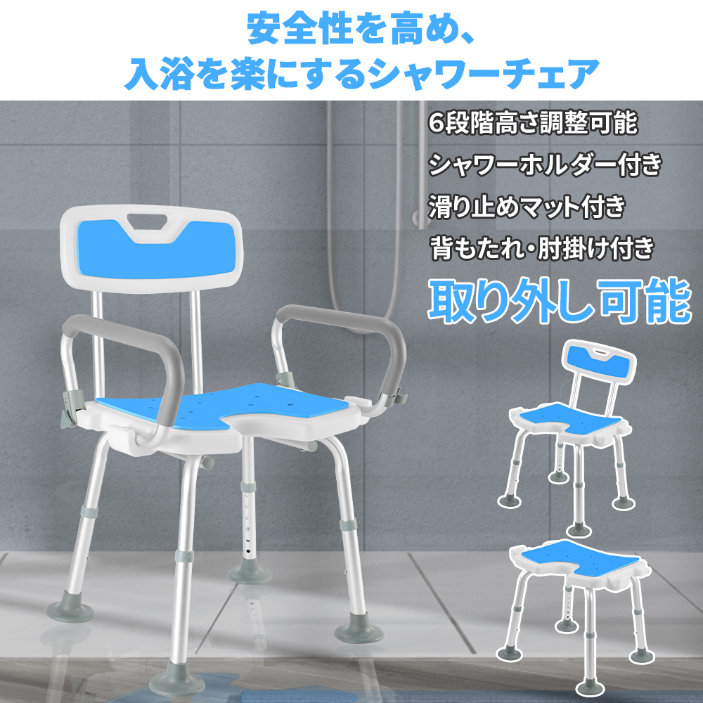 シャワーチェア 介護 シャワーチェアー 肘付き 背もたれ付 6段階高さ調節 バスチェア 耐荷重150KG 軽量 介護用風呂椅子 転倒防止  立ち上がり補助 高齢者 妊婦用