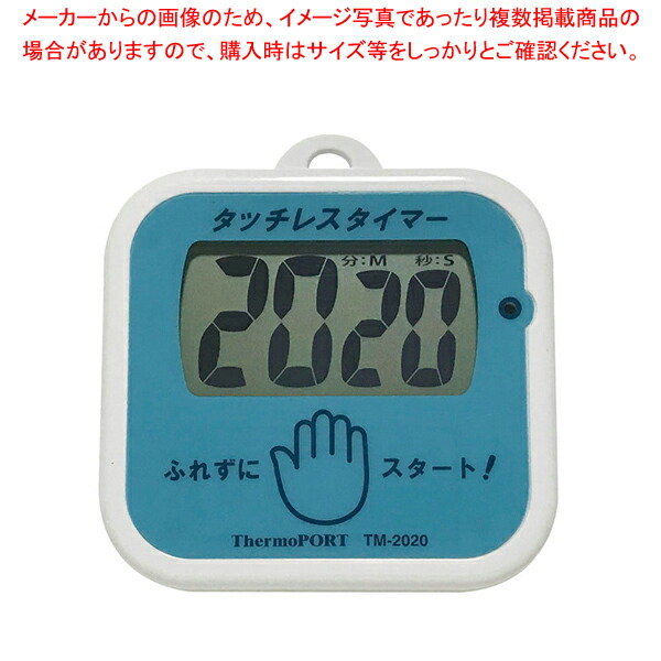 【まとめ買い10個セット品】手洗い用タッチレスタイマー TM 2020 :001 0362835 101:厨房卸問屋名調