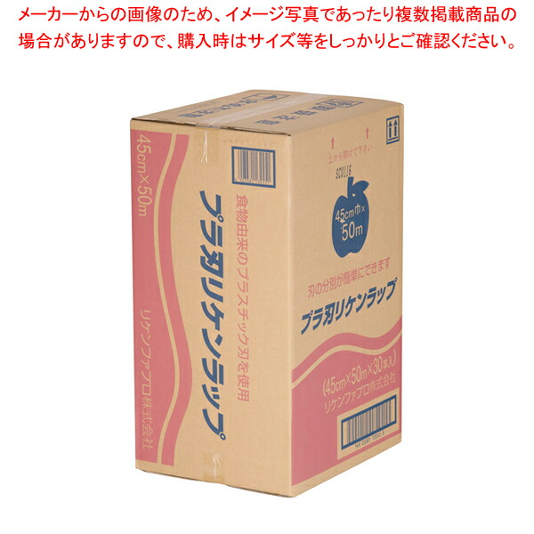 【まとめ買い10個セット品】プラ刃 リケンラップ 幅45cm×50m (ケース単位 30本入) :001 0364261 101:厨房卸問屋名調