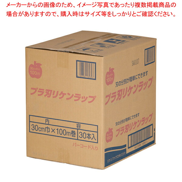 【まとめ買い10個セット品】プラ刃 リケンラップ 幅30cm×100m (ケース単位 30本入) :001 0364263 101:厨房卸問屋名調