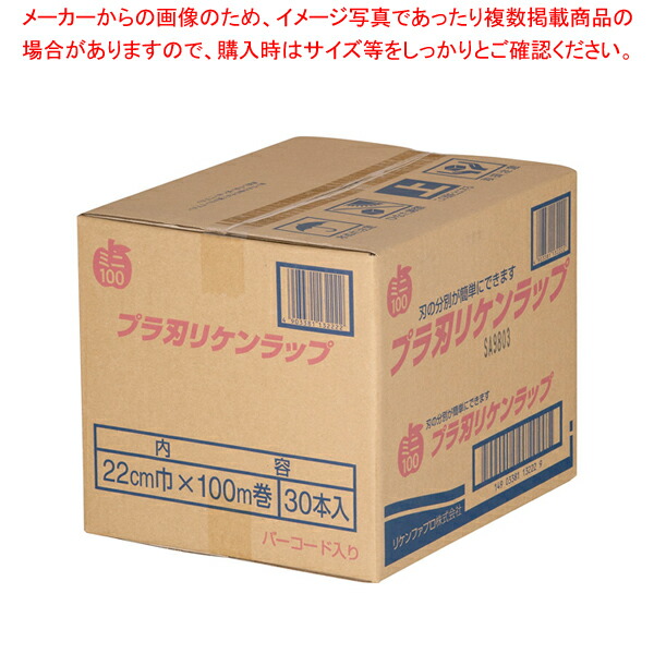 【まとめ買い10個セット品】プラ刃 リケンラップ 幅22cm×100m (ケース単位 30本入) :001 0364265 101:厨房卸問屋名調