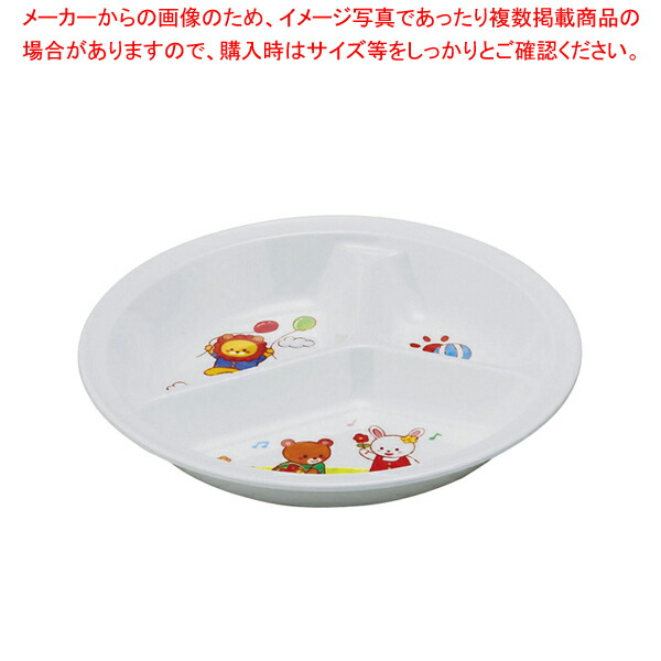 【まとめ買い10個セット品】メラミンお子様食器 「みんなともだち。」 3ッ切ランチ皿 YMA 1 :001 0364747 101:厨房卸問屋名調