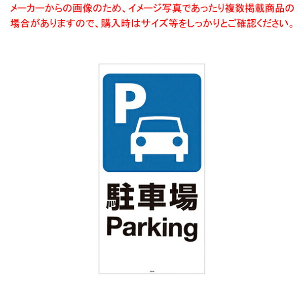 【まとめ買い10個セット品】スタンドサイン120用面板 駐車場 94780 7 :001 0364851 101:厨房卸問屋名調