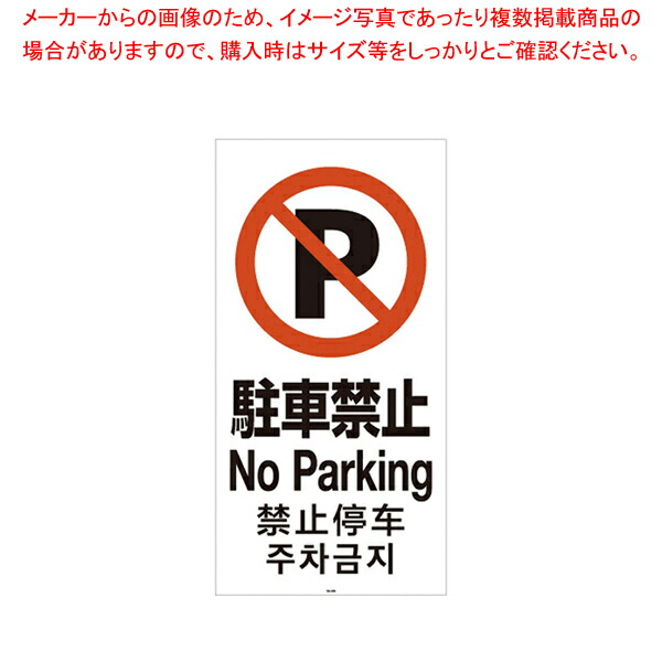 【まとめ買い10個セット品】スタンドサイン120用面板 駐車禁止 94782 1 :001 0364853 101:厨房卸問屋名調