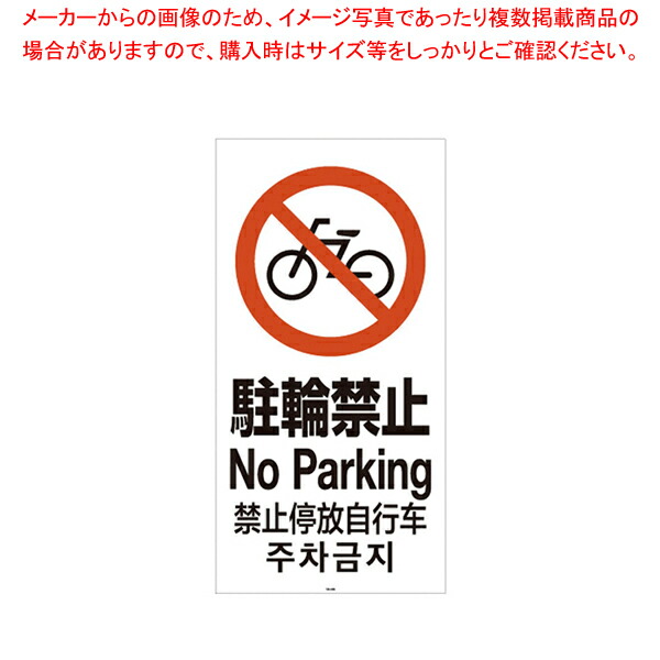 【まとめ買い10個セット品】スタンドサイン120用面板 駐輪禁止 94783 8 :001 0364854 101:厨房卸問屋名調