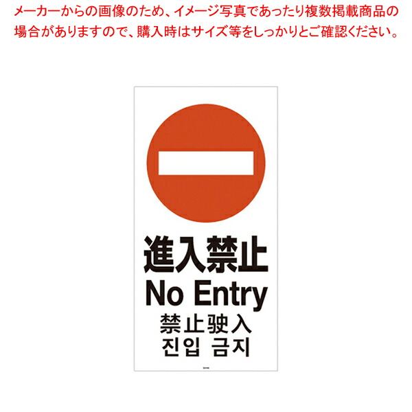 【まとめ買い10個セット品】スタンドサイン120用面板 進入禁止 94786 9 :001 0364855 101:厨房卸問屋名調