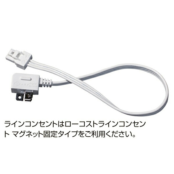 【まとめ買い10個セット品】薄型LED棚下照明用ラインコンセントコード 70cm :216 0359475 101:厨房卸問屋名調