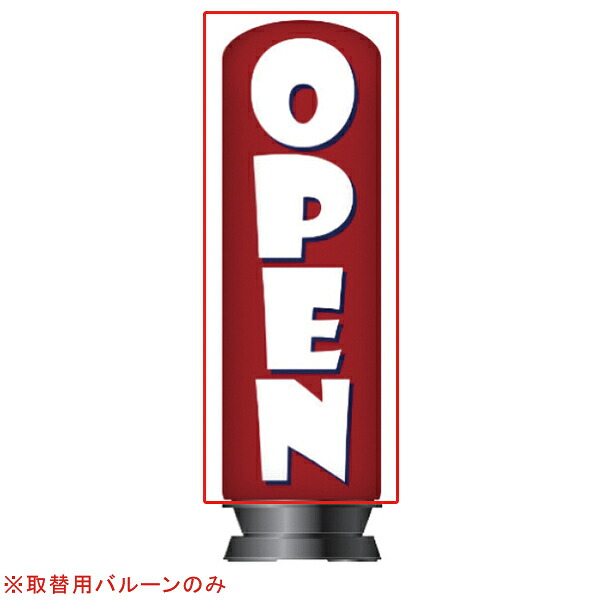 【まとめ買い10個セット品】【旧商品】エア看板スリム型 OPEN赤 取替用バルーン 1枚 :216 0360447 101:厨房卸問屋名調