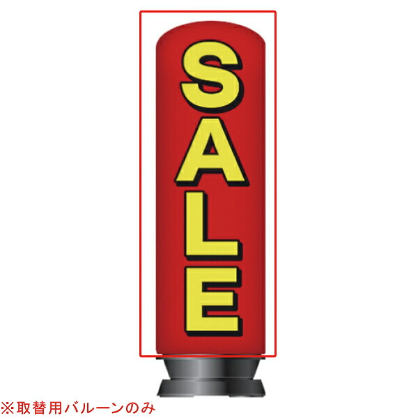 【まとめ買い10個セット品】【旧商品】エア看板スリム型 SALE 取替用バルーン 1枚 :216 0360449 101:厨房卸問屋名調