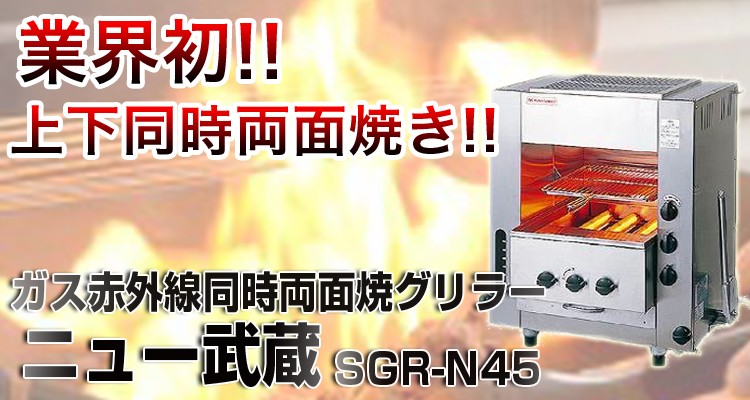 ガス赤外線同時両面焼グリラー ニュー武蔵 SGR-N45(小型)LPガス - 4