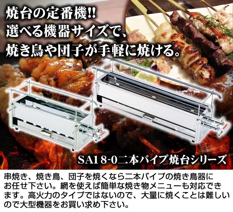 2本パイプ焼き鳥器 小 LPガス用 - 調理器具