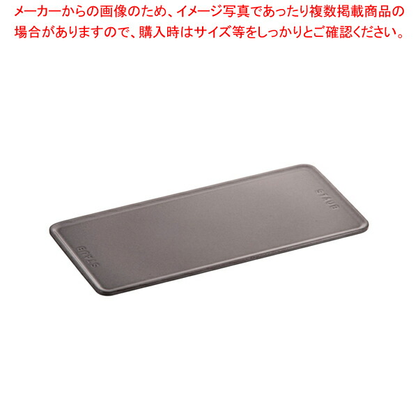 【まとめ買い10個セット品】ストウブ レクタンギュラープレート グレー 12×25cm【人気 おすすめ 業務用 販売 通販】 :set 6 0079 1202:厨房卸問屋名調