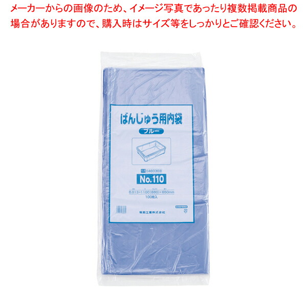 【まとめ買い10個セット品】ばんじゅう用内袋 (100枚入) No.110 ブルー :set 7 0153 0710:厨房卸問屋名調