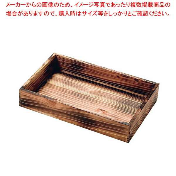 【まとめ買い10個セット品】SOボックス 焼杉 6040【厨房用品 調理器具 料理道具 小物 作業 厨房用品 調理器具 料理道具 小物 作業 業務用】 :set 3 0178 1001:厨房卸問屋名調