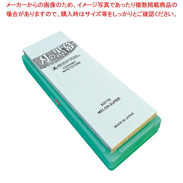 【まとめ買い10個セット品】シャプトン セラミック砥石 刃の黒幕 #8000仕上砥石 メロン :set eb 3448000:厨房卸問屋名調