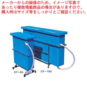 【まとめ買い10個セット品】クリーンタンク まな板消毒・漂白・殺菌槽 CT 50【まな板洗浄 業務用 メーカー直送/代引不可】 :set 2 0213 1501:厨房卸問屋名調