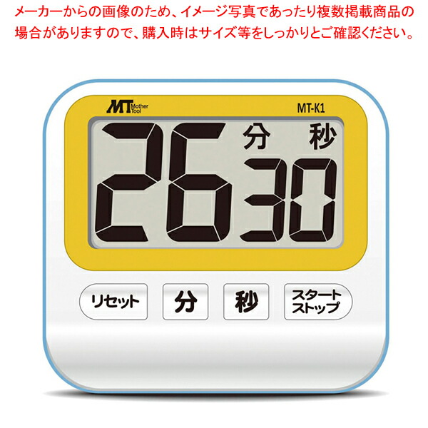 【まとめ買い10個セット品】防滴大型表示デジタルタイマー MT K1 (99分59秒計)【人気 おすすめ 業務用 販売 通販】 :set 6 0545 1701:厨房卸問屋名調