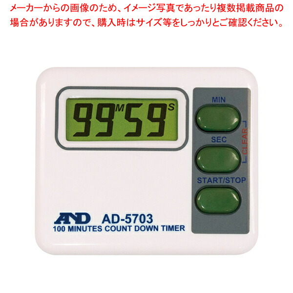 【まとめ買い10個セット品】デジタルタイマー AD 5703 (99分59秒計)【キッチンタイマー】 【キッチンタイマー おしゃれ 雑貨 キッチンタイマー 業務用】 :set 2 0353 1901:厨房卸問屋名調