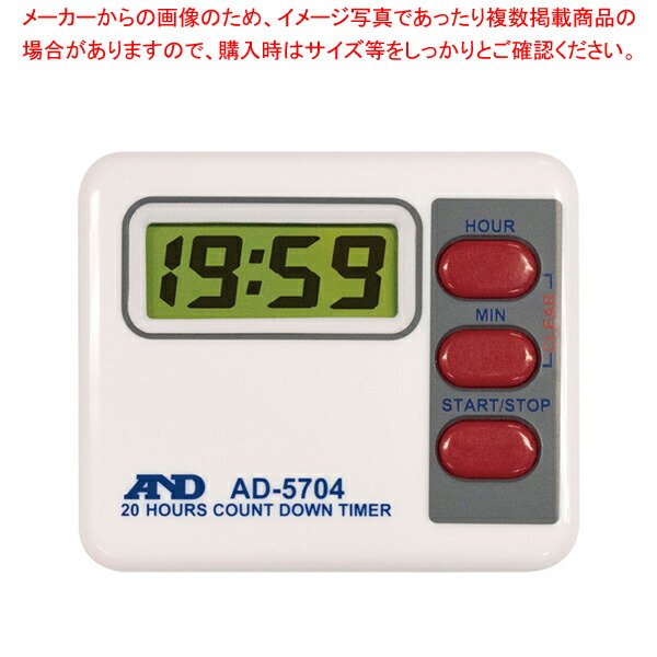 【まとめ買い10個セット品】デジタルタイマー AD 5704 (19時間59分計)【キッチンタイマー】 【キッチンタイマー おしゃれ 雑貨 キッチンタイマー 業務用】 :set 2 0355 0601:厨房卸問屋名調