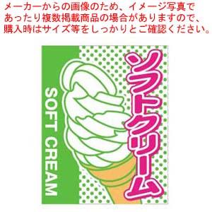 【まとめ買い10個セット品】旗 1-1030 ソフトクリーム｜meicho