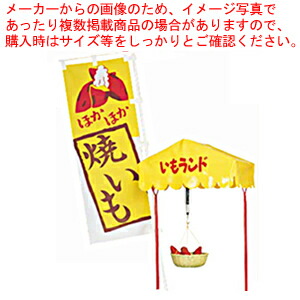 【まとめ買い10個セット品】いもランド ディスプレイセット AY-1500(大)用【焼き芋器 焼きいも機 焼き芋機 イモ焼 焼芋器 ウォーマー メーカー直送/代引不可】｜meicho