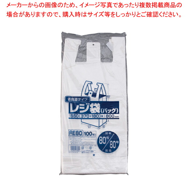 【まとめ買い10個セット品】業務用省資源タイプ レジ袋(100枚入) RE80 80号/80号 乳白