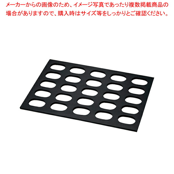 【まとめ買い10個セット品】ゴム製小判ダコワーズ 6枚取用(25穴)【天板類 業務用オーブン用天板 おすすめ トースター天板 お菓子人気天板シート ピザ天板 パン】｜meicho