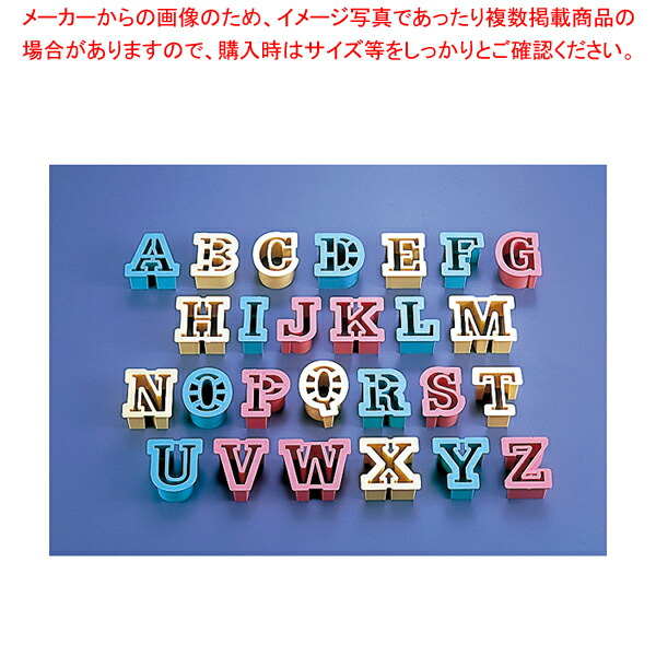 【まとめ買い10個セット品】PSクッキー抜型アルファベットNo.1733 (26ヶ入) :set 2 0780 2101:厨房卸問屋名調