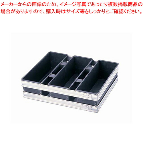 【まとめ買い10個セット品】スルトン トライプラス 3斤食パン型 3連結 (蓋無) :set 2 0791 0101:厨房卸問屋名調