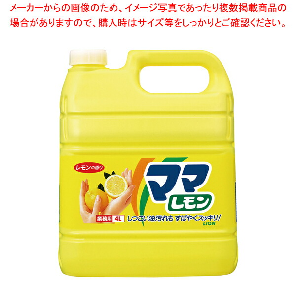 【まとめ買い10個セット品】ライオン 業務用ママレモン 4L【人気 おすすめ 業務用 販売 通販】 :set 4 1048 1701:厨房卸問屋名調