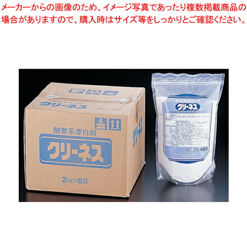 【まとめ買い10個セット品】ライオン クリーネス(酸素系漂白剤) (2kg×6袋入)【漂白剤 漂白剤 業務用】 :set 2 0893 1601:厨房卸問屋名調