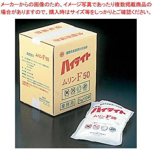 【まとめ買い10個セット品】酸素系食器用漂白洗剤 ハイライト F50 10kg(低温用)【洗浄剤 洗浄剤 業務用】 :set 2 0893 1202:厨房卸問屋名調