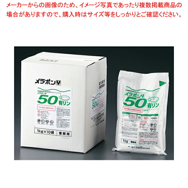 【まとめ買い10個セット品】合成樹脂食器漂白用洗剤 メラポン Y50 10kg(低温用)【洗浄剤 洗浄剤 業務用】 :set 2 0893 1302:厨房卸問屋名調