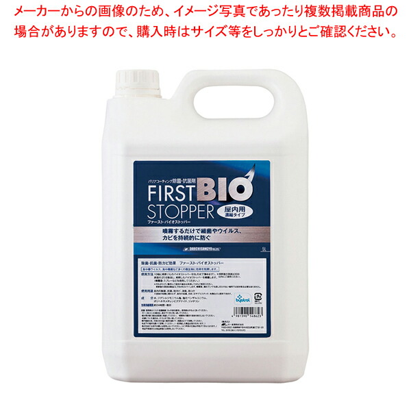 【まとめ買い10個セット品】ファースト バイオストッパー 屋内用 5L濃縮タイプ【人気 おすすめ 業務用 販売 通販】 :set 6 1185 0703:厨房卸問屋名調