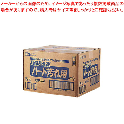 【まとめ買い10個セット品】花王 衣料用洗剤バイオハーベスト ハード汚れ用 15kg【洗浄剤 洗浄剤 業務用】 :set 2 0899 1201:厨房卸問屋名調