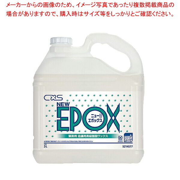 【まとめ買い10個セット品】シーバイエス 店舗用高級樹脂ワックス ニューエポックス 5L【 器具 道具 小物 作業 調理 料理 業務用】 :set 4 1072 1001:厨房卸問屋名調