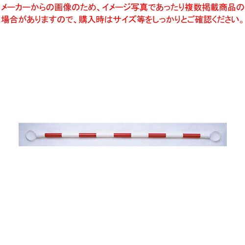 【まとめ買い10個セット品】コーンバー 赤白 1.5m :set 2 0936 1301:厨房卸問屋名調