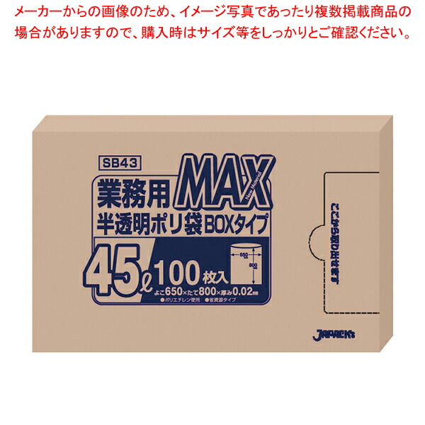 【まとめ買い10個セット品】業務用MAXポリ袋(100枚箱入) 45L SB43(半透明) :set 7 1315 1101:厨房卸問屋名調