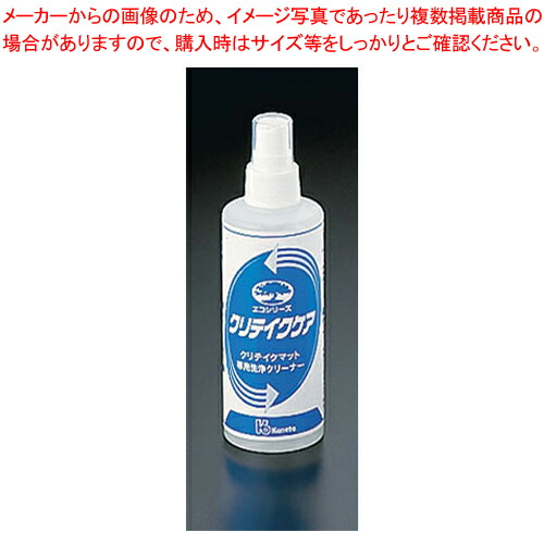 【まとめ買い10個セット品】クリテイクケア(専用洗浄クリーナー) 200ml(スプレー式)【器具 道具 小物 作業 調理 料理 白衣 ユニホーム 】 :set 4 1205 0701:厨房卸問屋名調