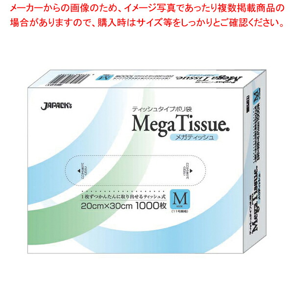 【まとめ買い10個セット品】テッシュタイプポリ袋 メガティッシュ M(1000枚入) BH01【絞り袋 お菓子作り】 【バレンタイン 手作り 対応 業務用】