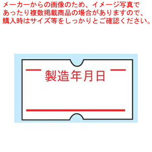 【まとめ買い10個セット品】ハンドラベラーACE用ラベル(10巻入) 製造年月日(1巻1000枚)【包装用機器 シーラー 包装用機器 シーラー 業務用】 :set 2 1027 0601:厨房卸問屋名調