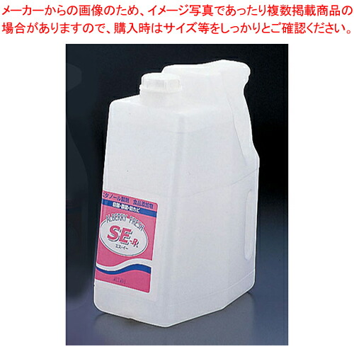 【まとめ買い10個セット品】アルベリーフレッシュSE R 生菓子用 4.8L :set 2 1034 0801:厨房卸問屋名調