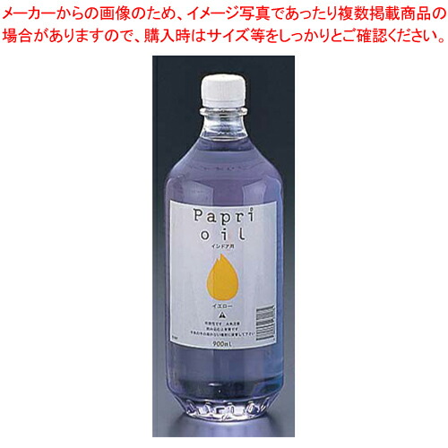 【まとめ買い10個セット品】パプリオイル インドア用 900ml OCI90Y 黄