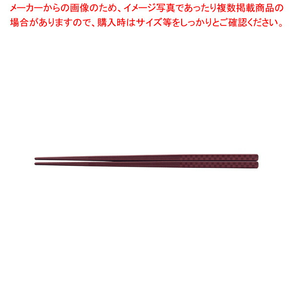 【まとめ買い10個セット品】PBTチェック四角箸(10膳入) エンジ 22.5cm :set 7 1724 0404:厨房卸問屋名調