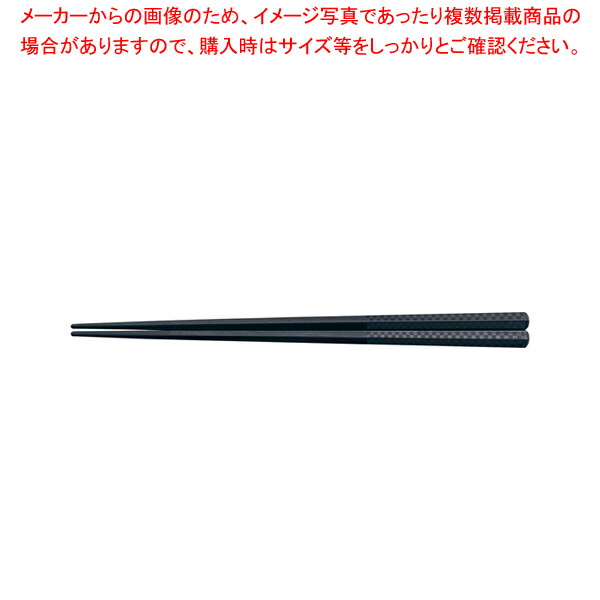 【まとめ買い10個セット品】PBTチェック五角箸(10膳入) 黒 22.5cm :set 7 1724 0503:厨房卸問屋名調