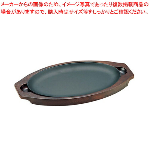 【まとめ買い10個セット品】周弘アルミクラッド鋼 ステーキ皿 小判型