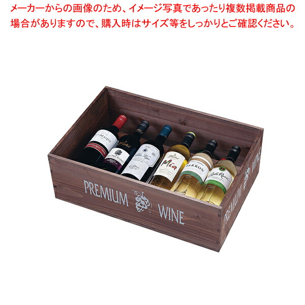 【まとめ買い10個セット品】陳列用木箱 W535 ワインN 茶 132-54｜meicho