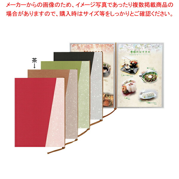 【まとめ買い10個セット品】シンビ メニューブック 和 201 茶 :set 7 1944 0702:厨房卸問屋名調