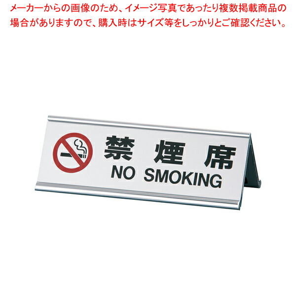 【まとめ買い10個セット品】えいむ アルミA型両面禁煙席 SI 3J シルバー【 Aim（えいむ） プレート客席用 禁煙席プレート 業務用】 :set 2 1427 2502:厨房卸問屋名調