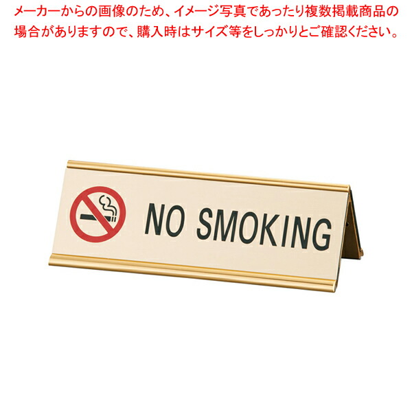 【まとめ買い10個セット品】えいむアルミA型両面NO SMOKING SI 3E ゴールド【 Aim（えいむ） プレート客席用 禁煙席プレート 業務用】 :set 2 1427 2601:厨房卸問屋名調